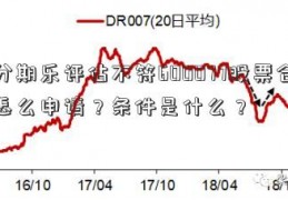 分期乐评估不符600077股票合怎么申请？条件是什么？