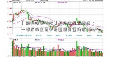 「丽鹏股份股吧」天风证券宋雪涛：一季度的主要交易逻辑是重建信心