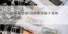 绩优蓝筹股(2022有望翻十倍的低价股)