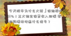 「今天股市为什么大跌」保险板块大涨6%！五大险企保费收入回暖 密集回购增持传递什么信号？