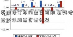 证券法修订年内出台可期 更好地保护投环保股票资者权益